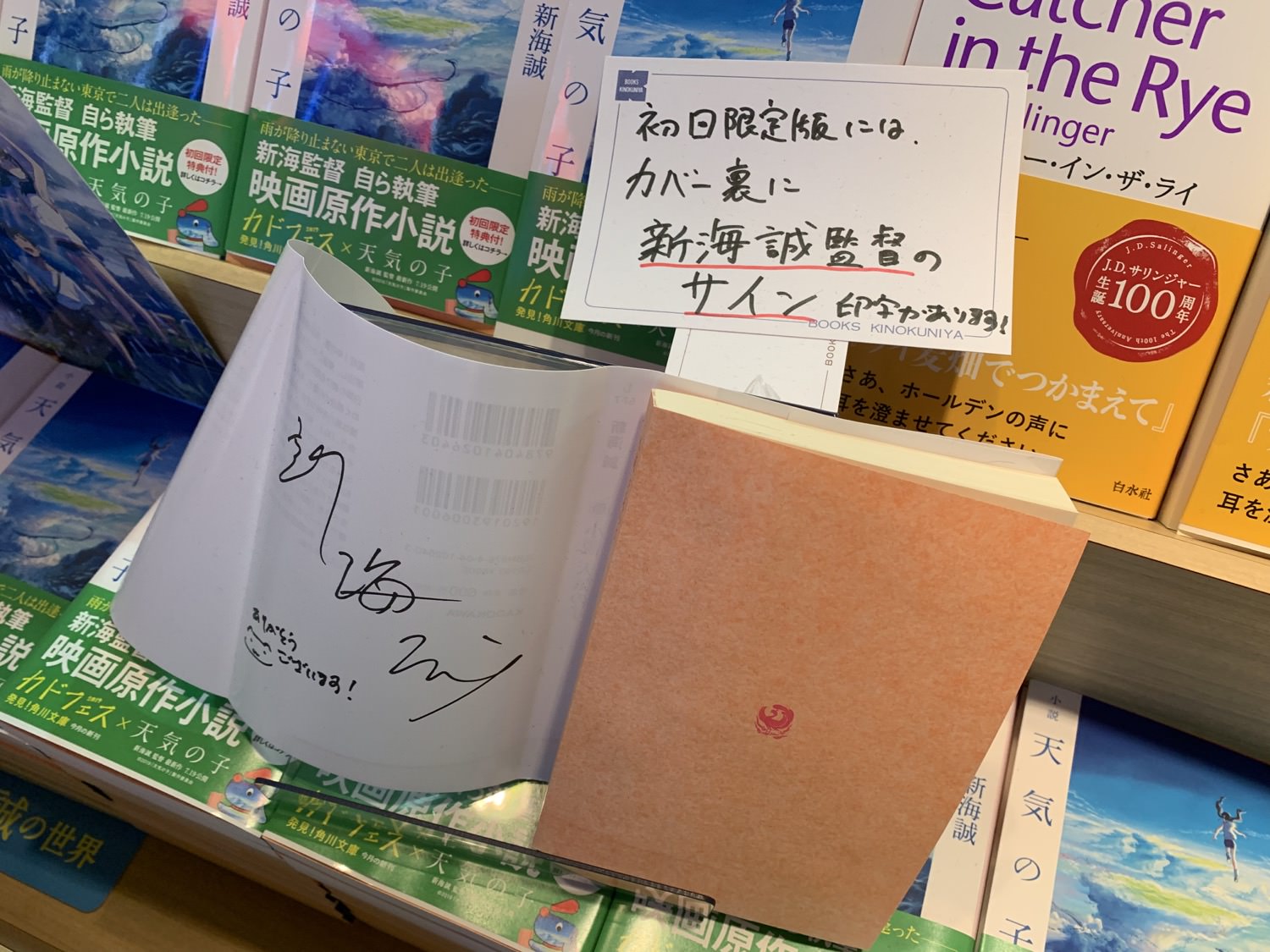 天気の子 紀伊國屋書店 新宿 8 18まで小説発売記念の特別展示開催中