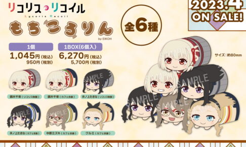 アニメ リコリス・リコイル ”もちころりん”ぬいぐるみマスコット