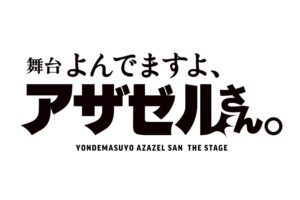 舞台「よんでますよ、アザゼルさん。」小野坂昌也さん主演で2月より上演!