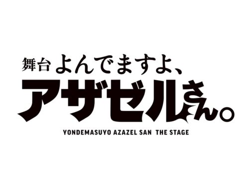 舞台「よんでますよ、アザゼルさん。」小野坂昌也さん主演で2月より上演!