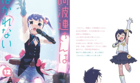 水あさと「阿波連さんははかれない」第12巻 8月4日発売!