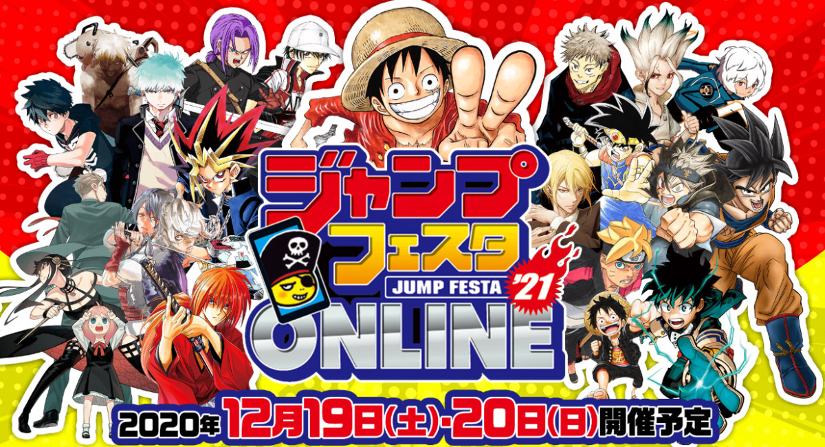 ジャンプフェスタ2021 ONLINE 2020.12.19-20 今年はオンライン開催!!
