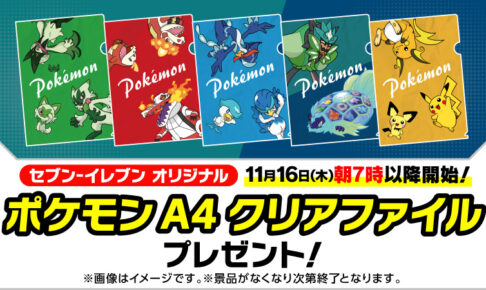 ポケモン × セブンイレブン 11月16日より A4クリアファイル プレゼント!