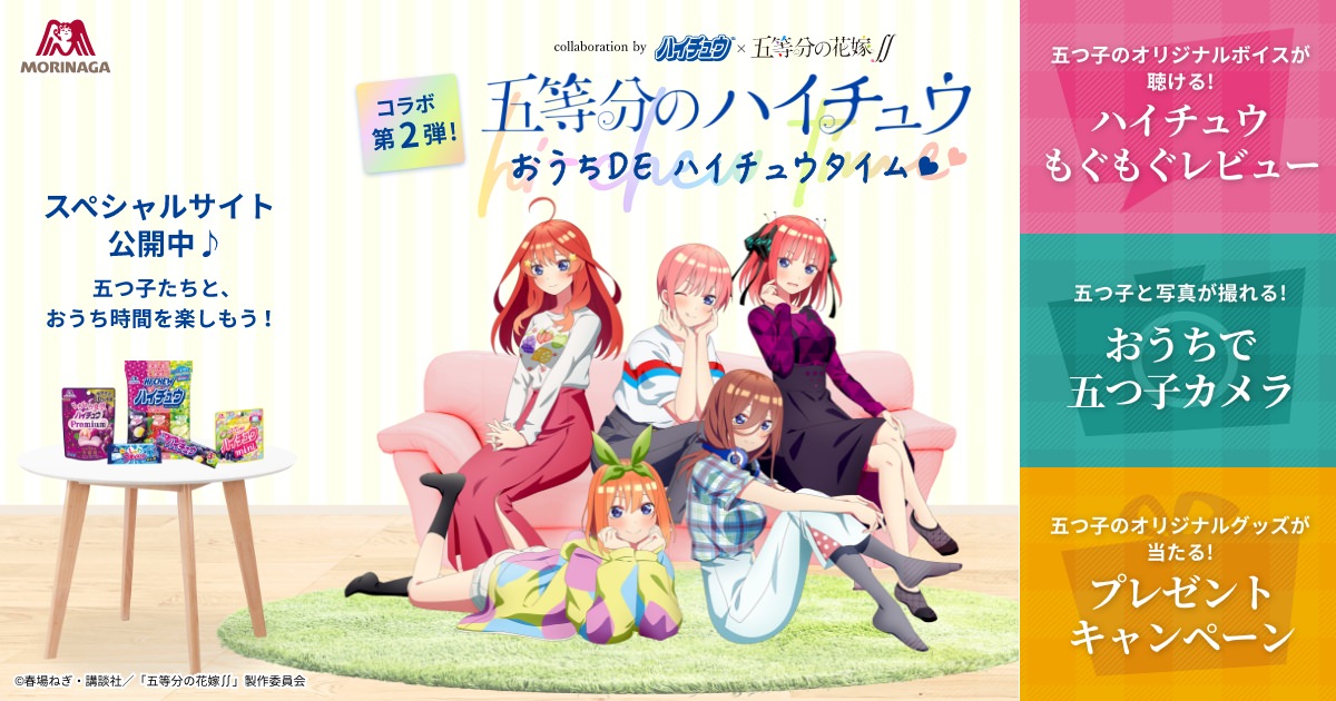 五等分の花嫁 × ハイチュウ 10月5日より描き下ろしコラボ第2弾実施!