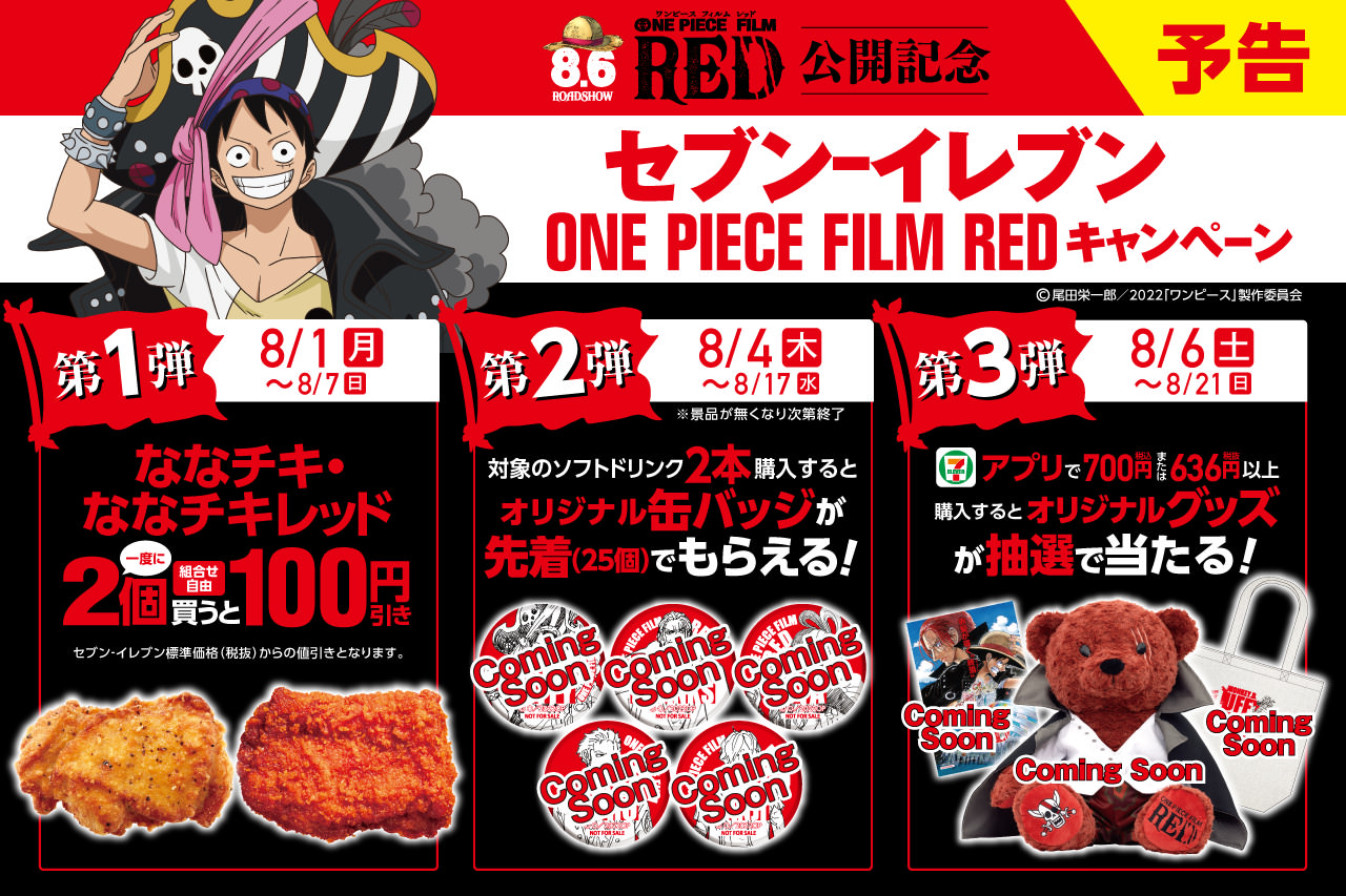 映画「ONE PIECE FILM RED」× セブンイレブン 8月1日よりコラボ実施!