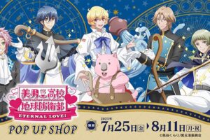 劇場版「美男高校地球防衛部」ストア in 浅草 7月25日より開催!
