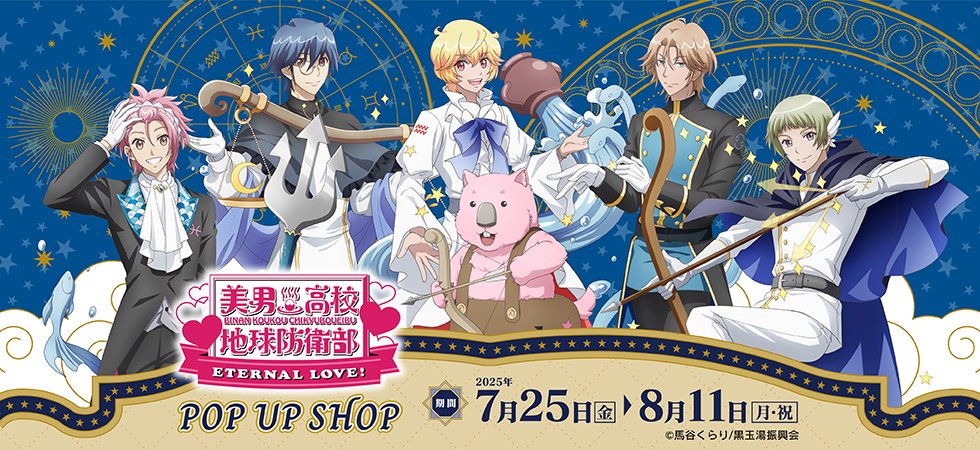 劇場版「美男高校地球防衛部」ストア in 浅草 7月25日より開催!