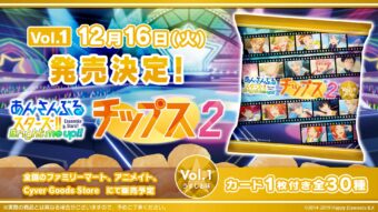 あんさんぶるスターズ!!チップス2 ファミマなどに12月16日より登場!