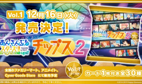 あんさんぶるスターズ!!チップス2 ファミマなどに12月16日より登場!
