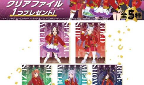 ウマ娘 × BOSS プレゼントキャンペーン第2弾 in イオン 5月16日より開催!