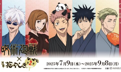 呪術廻戦 × 浅草花やしき 7月9日よりコラボ第2弾開催!