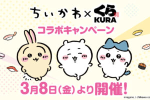 ちいかわ × くら寿司 3月8日よりコラボキャンペーン開催!