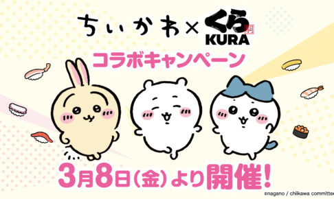 ちいかわ × くら寿司 3月8日よりコラボキャンペーン開催!