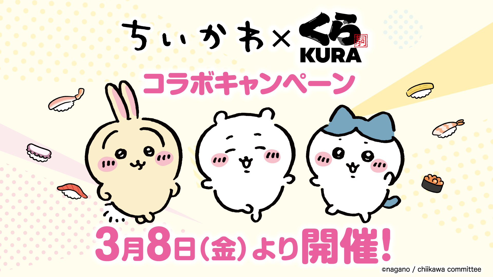 ちいかわ × くら寿司 3月8日よりコラボキャンペーン開催!