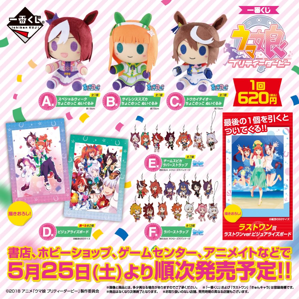 ウマ娘 プリティーダービー × 一番くじ 5.25より全国ローソン等にて発売!!