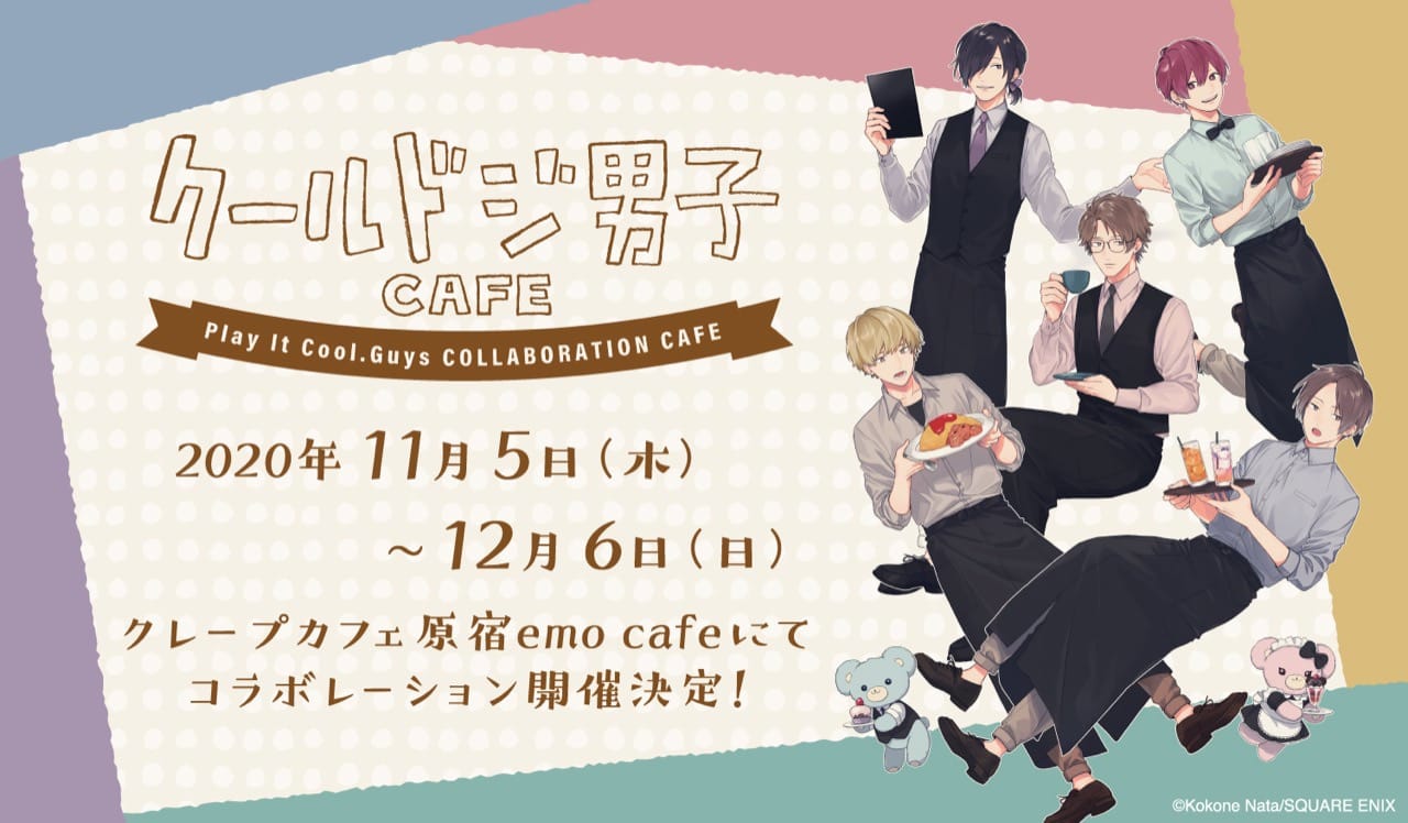 クールドジ男子カフェ in emo cafe(エモカフェ)原宿 11.5-12.6 コラボ開催!