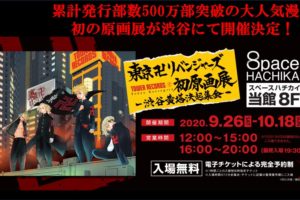 東京卍リベンジャーズ 原画展 in タワーレコード渋谷 9.26-10.18 開催!