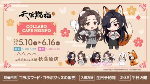 天官賜福 × コラボカフェ本舗・秋葉原 5月10日よりコラボ開催!