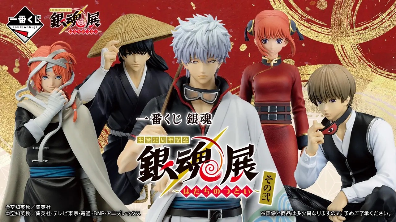 銀魂 × 一番くじ ～はたちのつどい～ その弐 8月21日より開催!