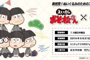 えいがのおそ松さん × こらぼかふぇほんぽLABO大阪 6.21-7.22 開催!!
