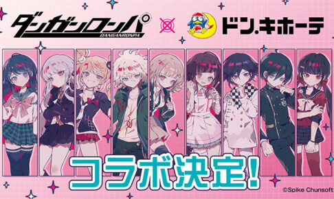 ダンガンロンパ × ドンキ 5月17日より描き起こしイラストグッズ登場!