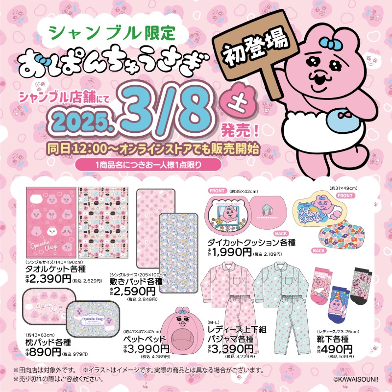 おぱんちゅうさぎ × シャンブル 3月8日よりコラボ限定雑貨登場!