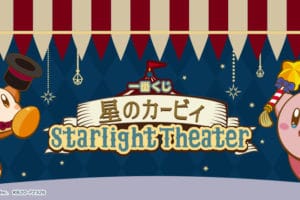 星のカービィ一番くじ 10月2日よりひみつの劇場がテーマのグッズ発売!