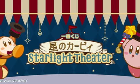 星のカービィ一番くじ 10月2日よりひみつの劇場がテーマのグッズ発売!