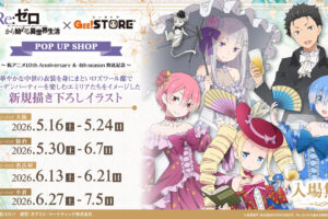 リゼロ ガーデンパーティー ストア in ジーストア 5月16日より開催!