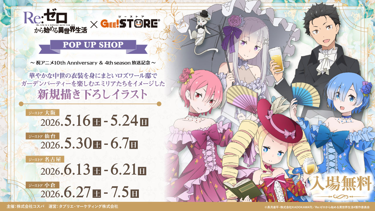 リゼロ ガーデンパーティー ストア in ジーストア 5月16日より開催!