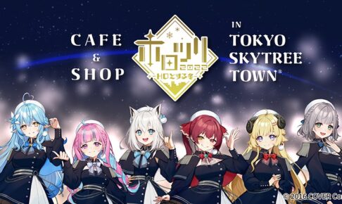 ホロライブ カフェ & ストア in 東京スカイツリー 12月16日より開催!