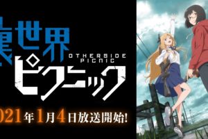 TVアニメ「裏世界ピクニック」2021年1月4日より放映開始!