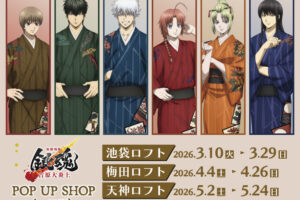 銀魂 着物ver. ストア in ロフト 池袋/梅田/天神 3月10日より開催!