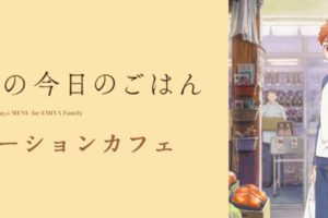 Fate「衛宮さんちの今日のごはん」x ufotableカフェ第5期 5/8-6/3 開催!