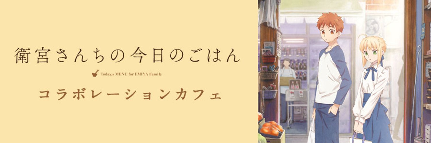 Fate「衛宮さんちの今日のごはん」x ufotableカフェ第5期 5/8-6/3 開催!