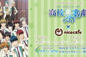 TVアニメ「スタミュ」× nicocafe池袋/the brick大阪 6.18-7.21 コラボ開催!!
