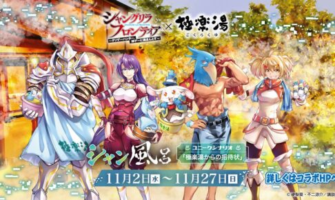 シャングリラ・フロンティア × 楽湯 & RAKU SPA 11月2日より開催!