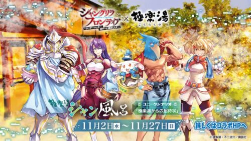 シャングリラ・フロンティア × 楽湯 &amp; RAKU SPA 11月2日より開催!