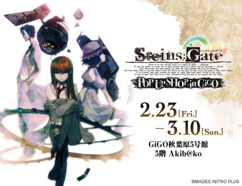 シュタインズ・ゲート 15周年記念 ストア in 秋葉原 2月23日より開催!