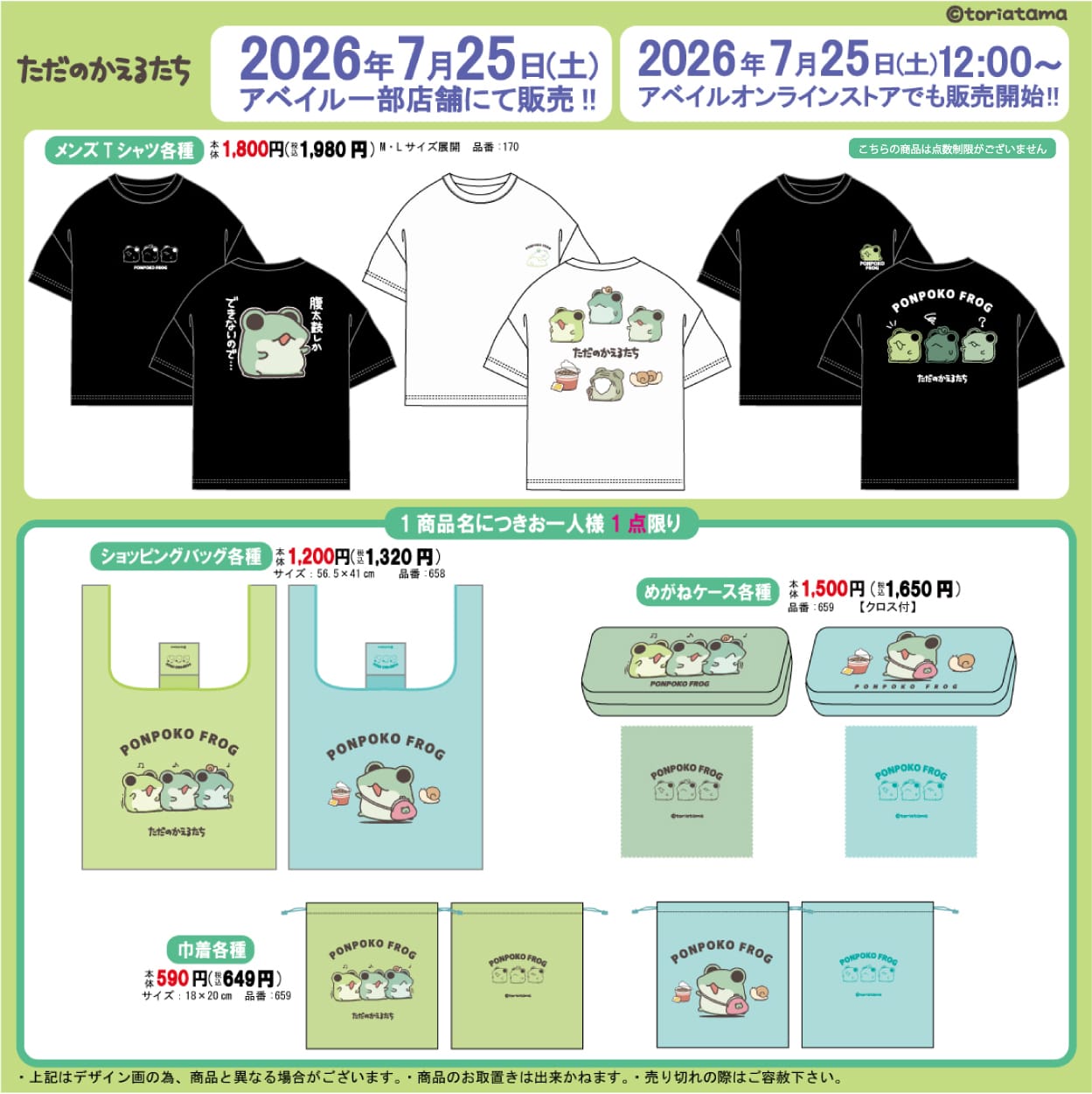 ただのかえるたち オリジナルグッズ in アベイル全国 7月25日発売!