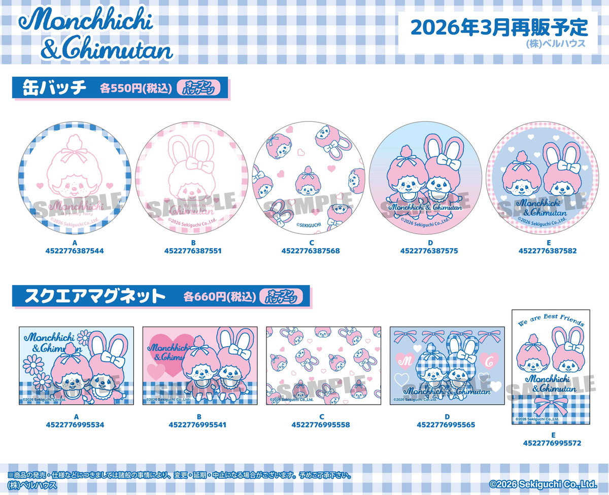 モンチッチ & チムたん「らぶらぶPINK FREANDS」グッズ再販!