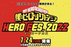 僕のヒーローアカデミア ヒーローフェス2022 追加キャスト出演情報解禁!