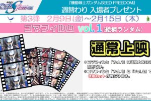 映画 ガンダムSEED 入場者特典第3弾として2月9日よりコマフィルム配布!