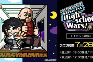 わしゃがなTV 6周年記念公演 in 梅田芸術劇場 7月26日開催!