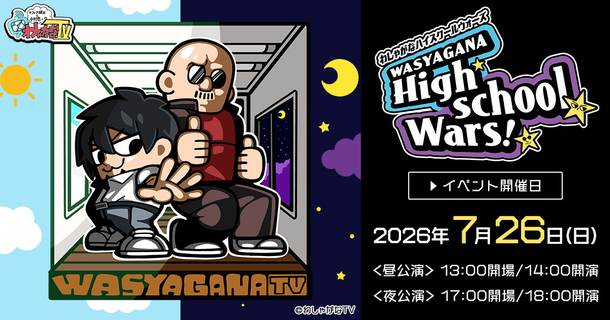わしゃがなTV 6周年記念公演 in 梅田芸術劇場 7月26日開催!