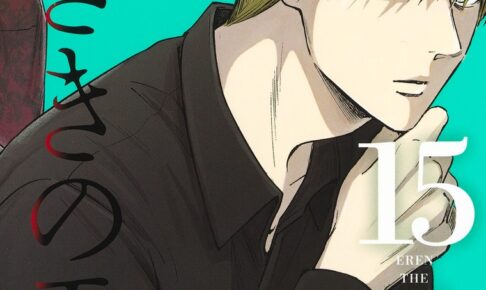 かっぴー/nifuni「左ききのエレン」第15巻 2021年2月4日発売!