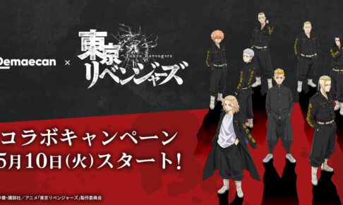 東京リベンジャーズ × 出前館 5月10日よりコラボキャンペーン実施!
