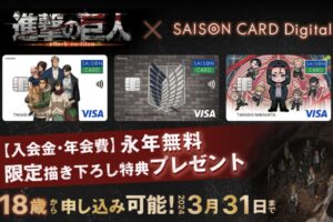 進撃の巨人 × セゾン 描き下ろし含む特典付きコラボ限定カード登場!