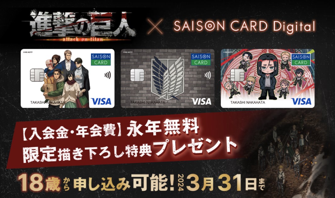 進撃の巨人 × セゾン 描き下ろし含む特典付きコラボ限定カード登場!