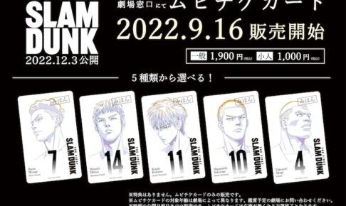 スラムダンク  ムビチケ　使用済み　リョータ　ゴリ THE FIRST SLAM DUNK ムビチケカード 9月16日より発売スタート!